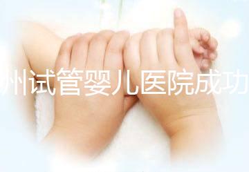 漳州試管嬰兒醫(yī)院成功率排名,2024年助孕機(jī)構(gòu)價(jià)格參考