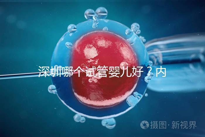 深圳哪個試管嬰兒好？內附醫院介紹