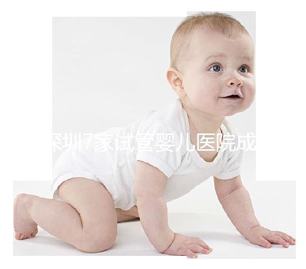 深圳7家試管嬰兒醫院成功率排名公開，北大深圳醫院名列前三