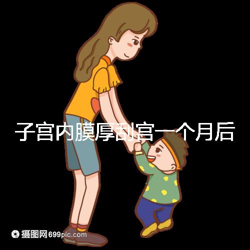 子宮內(nèi)膜厚刮宮一個(gè)月后復(fù)發(fā)？做到這3點(diǎn)，半年都沒(méi)影響