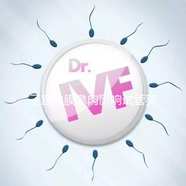 子宮內膜息肉影響試管嬰兒成功率，＜1cm要不要手術刮診？