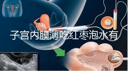 子宮內膜薄吃紅棗泡水有沒有用看情況，搭配桂圓枸杞好處多