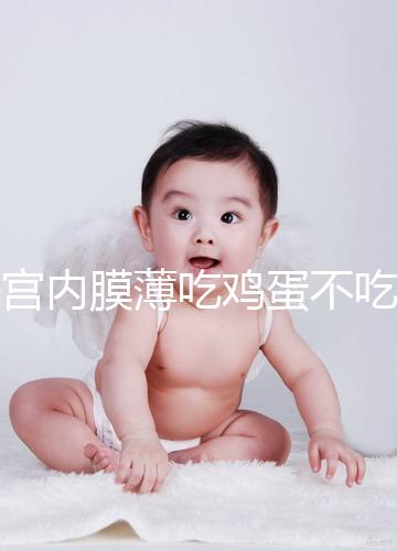 子宮內(nèi)膜薄吃雞蛋不吃蛋黃沒用是謠傳，有沒有效果一文說清