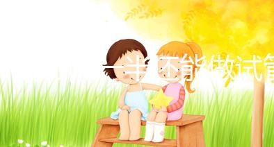 子宮切除一半還能做試管嬰兒?jiǎn)?？聽聽姐妹們?cè)趺凑f