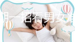 孕初期一招看男女準確率高,別再輕信謠言亂推測