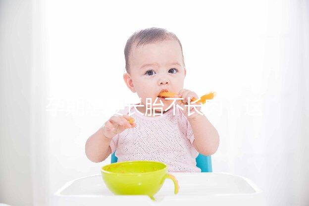 孕期想要長(zhǎng)胎不長(zhǎng)肉，這四類食物營(yíng)養(yǎng)不長(zhǎng)胖千萬(wàn)別過(guò)錯(cuò)！