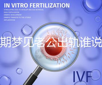 孕期夢見老公出軌誰說100%懷女兒，夢境或和心理有關