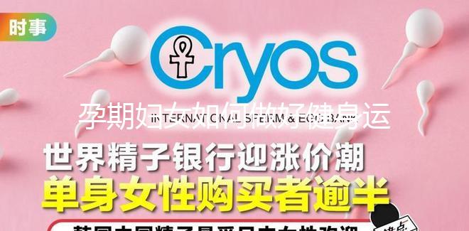 孕期婦女如何做好健身運動？