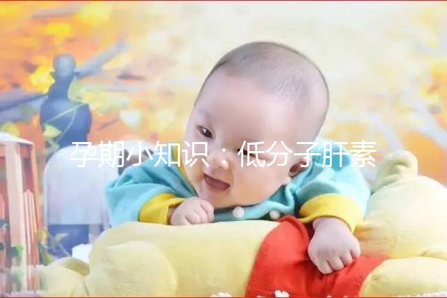 孕期小知識(shí)：低分子肝素保胎要選對(duì)的別只選貴的