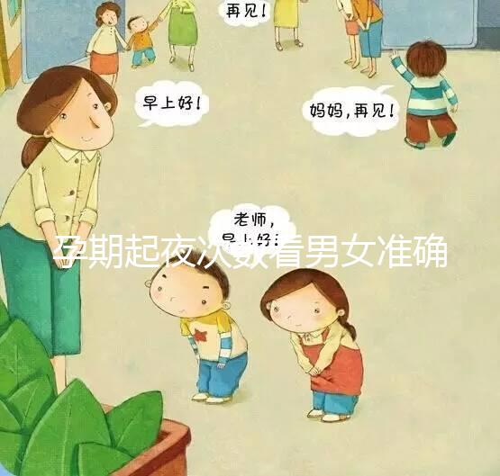 孕期起夜次數(shù)看男女準確率不低，想造如何鑒定胎兒性別看這