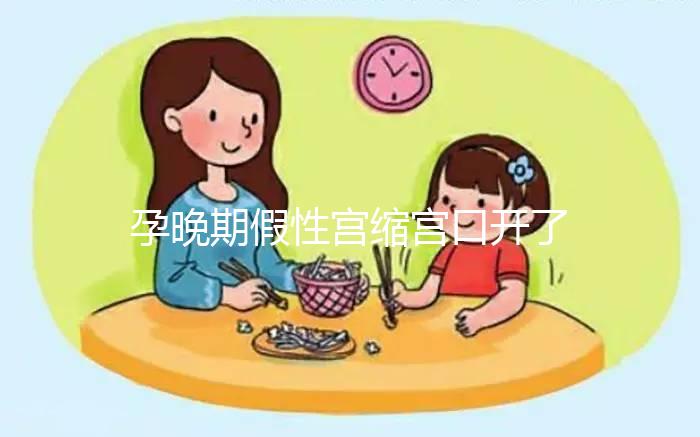 孕晚期假性宮縮宮口開了2指！可能是孩子即將出生的表現(xiàn)