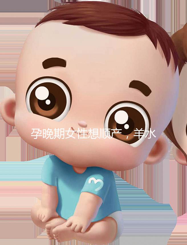 孕晚期女性想順產，羊水指數不得低于這個值