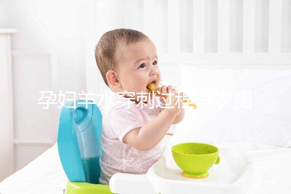 孕婦羊水穿刺過程首次揭秘，6個(gè)超詳細(xì)步驟教你怎么做