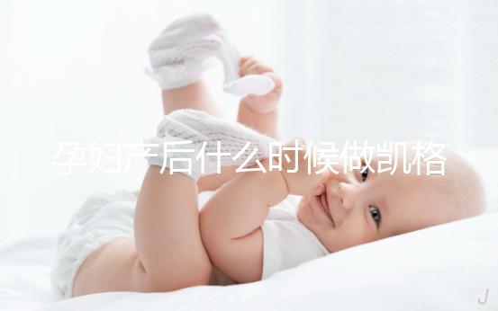 孕婦產后什么時候做凱格爾運動好？這些注意事項趕緊先看看