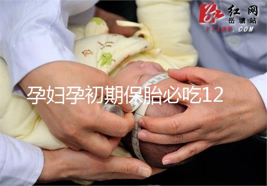 孕婦孕初期保胎必吃12種水果，先兆流產(chǎn)一顯現(xiàn)就開吃