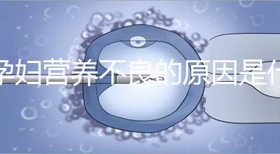 孕婦營養不良的原因是什么？