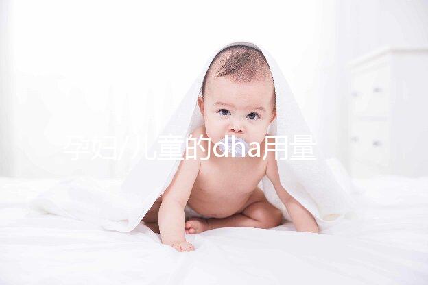孕婦/兒童的dha用量均有講究,過多攝入反而有危害!