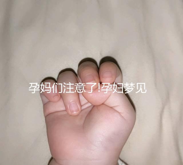 孕媽們注意了!孕婦夢見剪頭發(fā)多為不好的征兆
