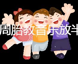 孕24周胎教音樂放半個小時沒事是謠言，孕媽們別做錯啦