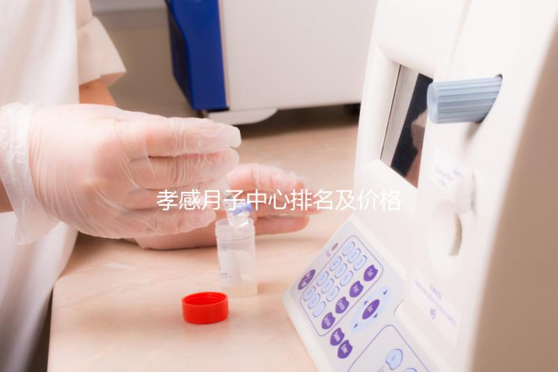 孝感月子中心排名及價格公開, 2024孝南哪家好一清二楚