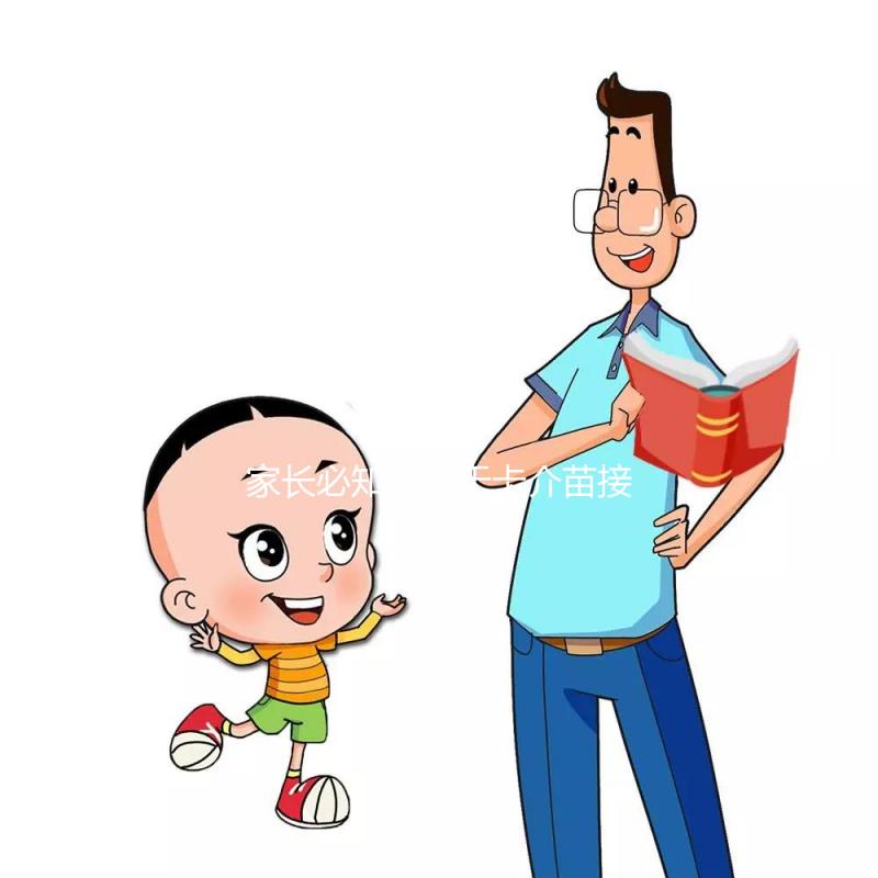 家長必知：關于卡介苗接種對象，這些特殊孩子是“禁忌”