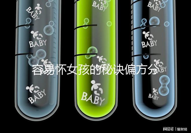 容易懷女孩的秘訣偏方分享，助你輕松成為“一等家庭”