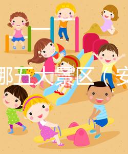 安徽哪五大景區(qū)(安徽哪五大景區(qū)最出名)