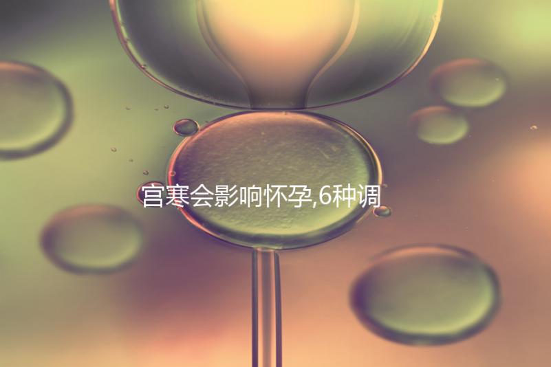 宮寒會影響懷孕,6種調理方法可提高受孕率