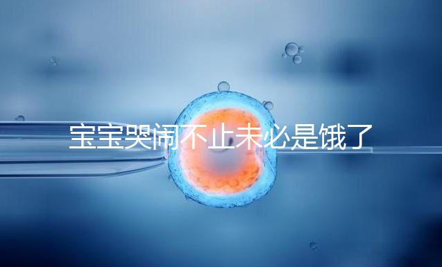 寶寶哭鬧不止未必是餓了，這5大原因都可能導致