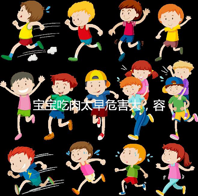 寶寶吃肉太早危害大，容易導致消化不良引發(fā)腹瀉