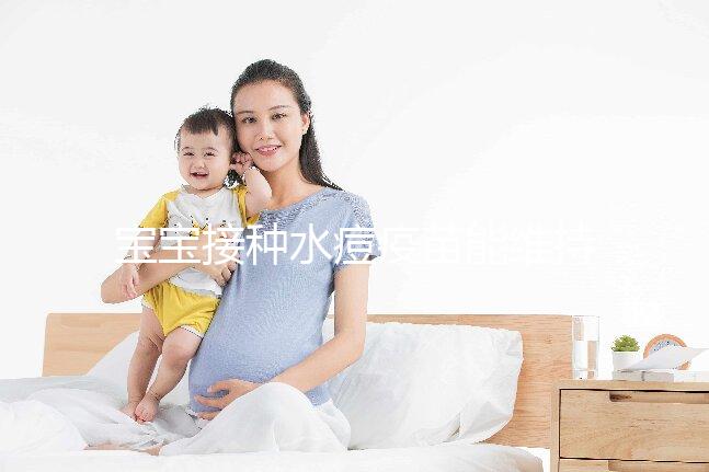 寶寶接種水痘疫苗能維持多久時間？一到兩次或可終身免疫