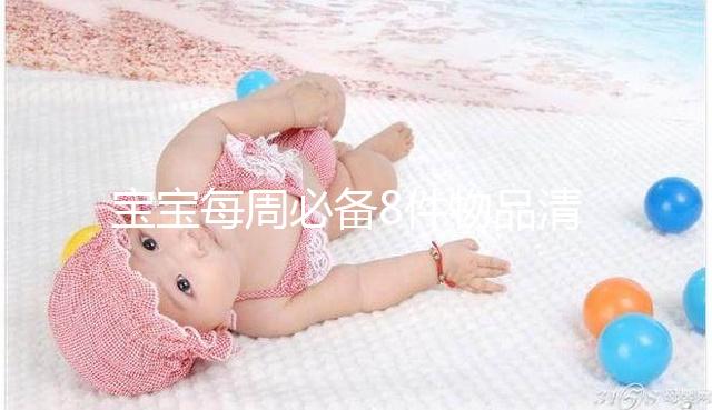 寶寶每周必備8件物品清單，北京、上?！唧w清單是什么？
