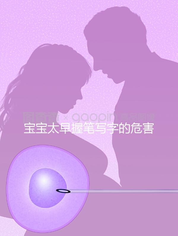 寶寶太早握筆寫字的危害不小，導(dǎo)致手變形將影響終生