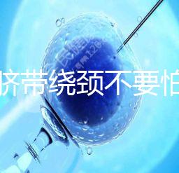 寶寶臍帶繞頸不要怕!順產or剖腹產讓醫生告訴你