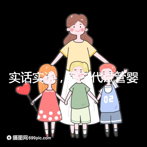 實話實說，第三代試管嬰兒的費用數(shù)目是多少？