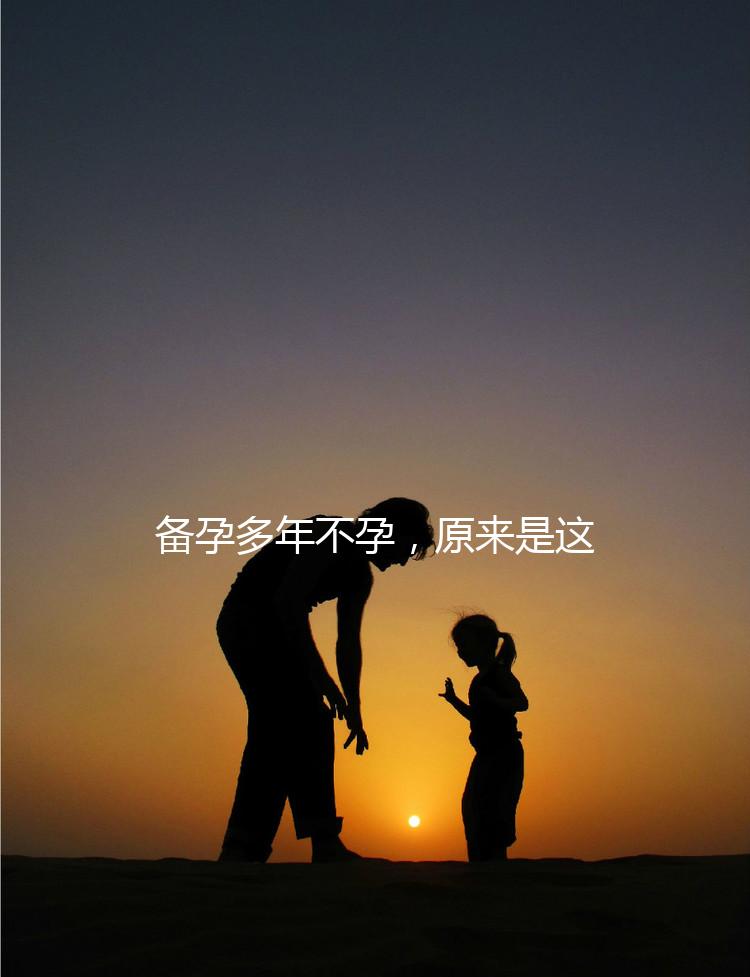 備孕多年不孕，原來(lái)是這種婦科病成為了攔路虎！