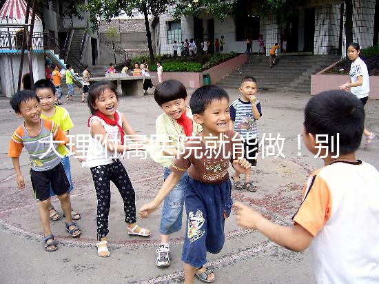 大理附屬醫(yī)院就能做！別再問(wèn)我大理哪個(gè)醫(yī)院能做試管嬰兒了