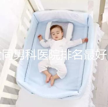 大同男科醫院排名最好醫院出爐,位置、費用全囊括