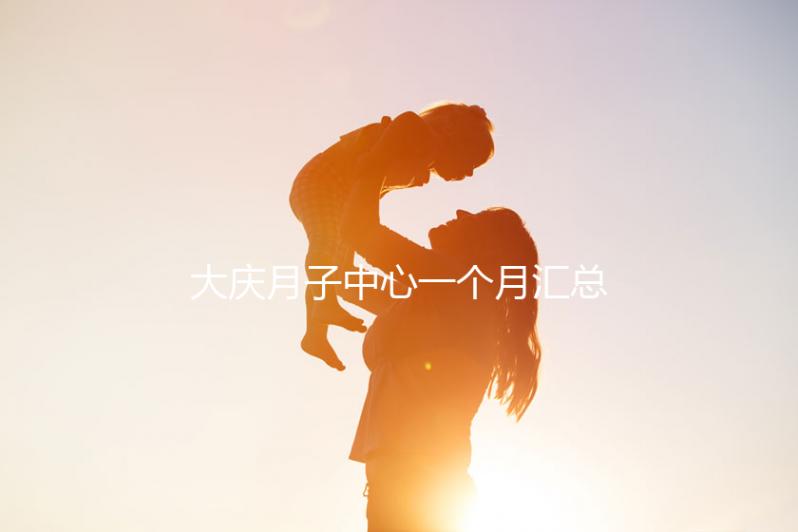 大慶月子中心一個月匯總多少錢？2024年想造薩爾圖哪個好戳？