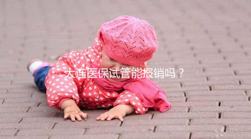 大連醫(yī)保試管能報(bào)銷嗎?2025年遼寧省試管嬰兒醫(yī)保新規(guī)詳解
