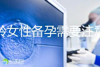 大齡女性備孕需要注意的事項有哪些