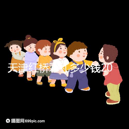 天津紅橋彩禮多少錢(qián)2024,30萬(wàn)多不多、和嫁妝比例一文說(shuō)清