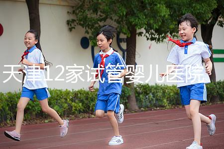 天津12家試管嬰兒醫(yī)院排名、成功率與費(fèi)用是否醫(yī)保報(bào)銷(xiāo)?