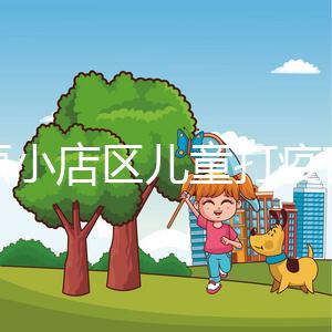 太原小店區兒童打疫苗網上預約僅需三步，內含詳細流程