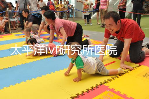 太平洋ivf研究所醫(yī)院及醫(yī)生簡(jiǎn)介
