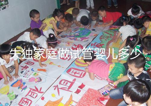 失獨家庭做試管嬰兒多少錢這里有，關(guān)鍵看醫(yī)保能否報銷