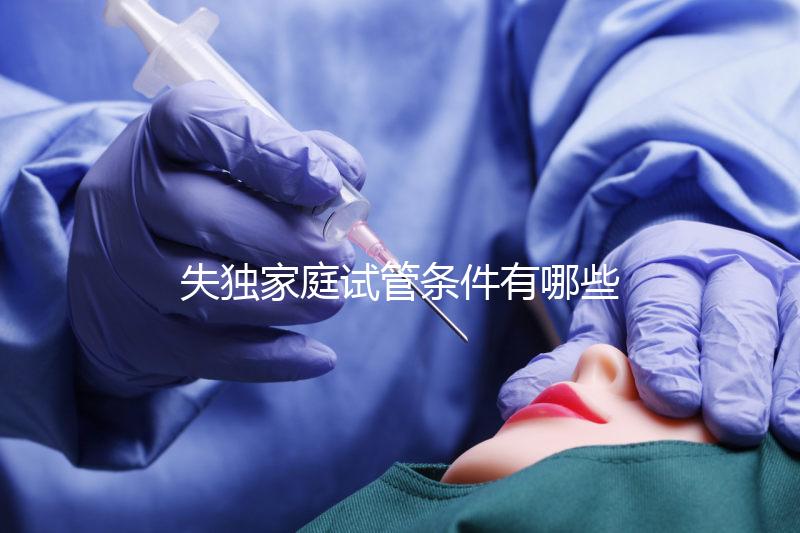 失獨家庭試管條件有哪些進來瞧,提供相關(guān)資料是基本要求