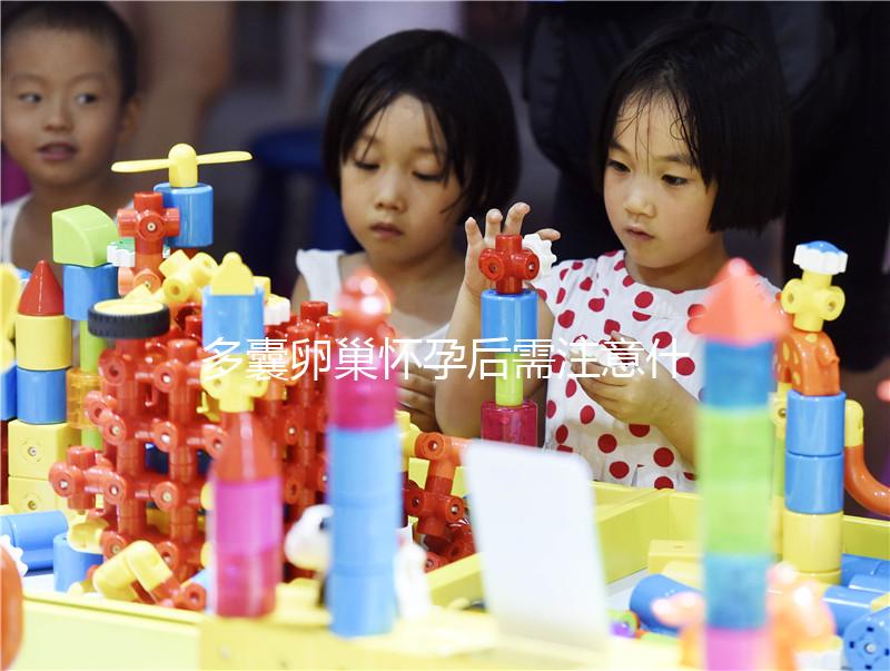 多囊卵巢懷孕后需注意什么？這4大點你一定要了解