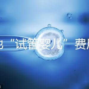 多地“試管嬰兒”費用進醫保，能省多少錢？