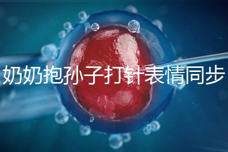 奶奶抱孫子打針表情同步，網友：“代入感太強了”！